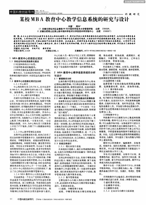 某校MBA教育中心教学信息系统的研究与设计
