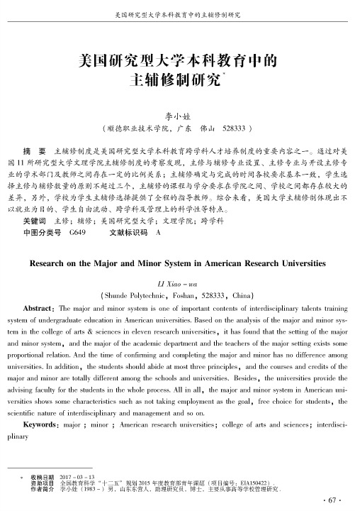 美国研究型大学本科教育中的主辅修制研究