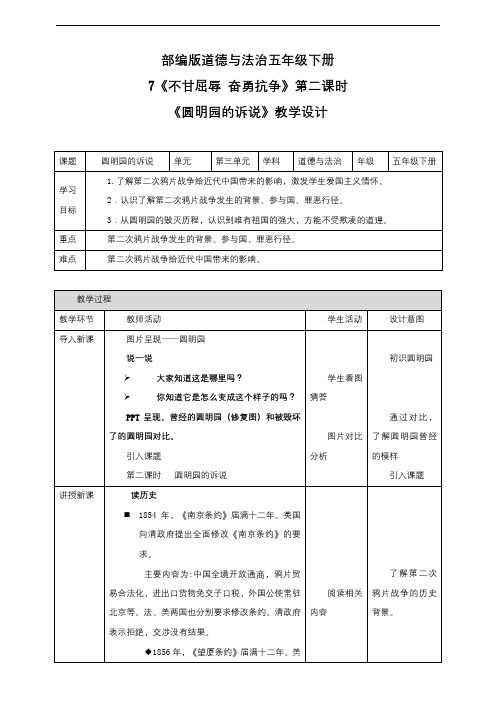 统编人教部编版小学五年级下册道德与法治7 不甘屈辱 奋勇抗争 第二课时 圆明园的诉说 教案