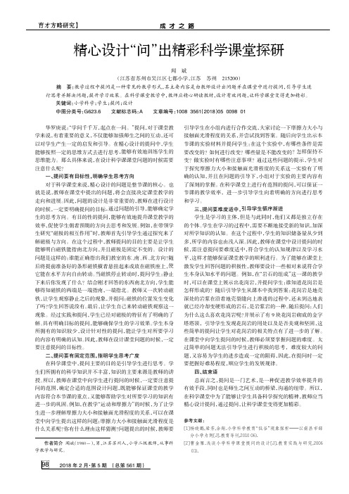 精心设计“问”出精彩科学课堂探研