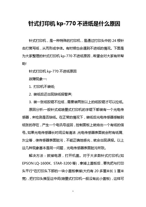 针式打印机kp-770不进纸是什么原因