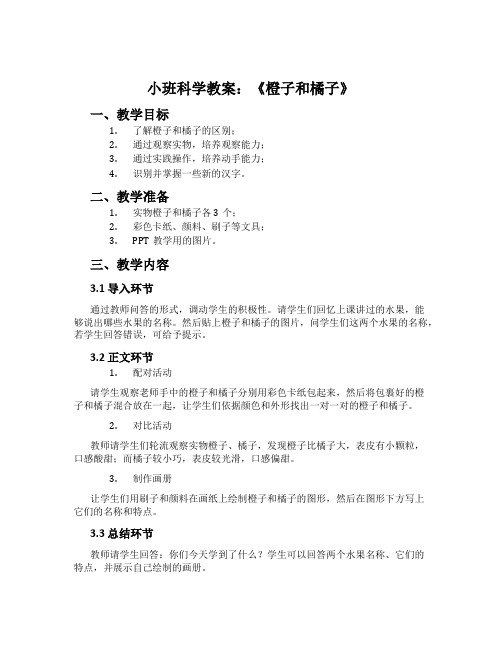 小班科学教案：《橙子和橘子》