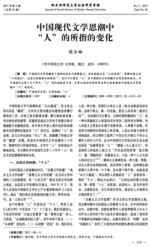 中国现代文学思潮中“人”的所指的变化