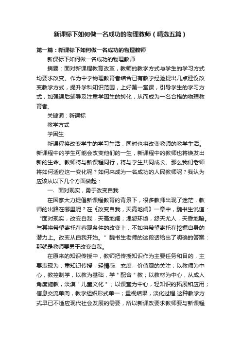 新课标下如何做一名成功的物理教师（精选五篇）