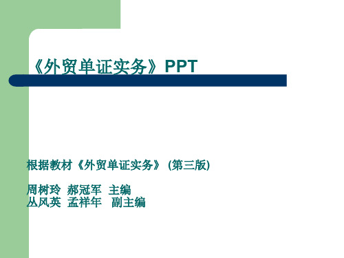 外贸单证实务  全套课件共389页