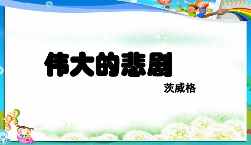 2019年部编本人教版初中初一七年级语文下册21《伟大的悲剧》ppt(课件)