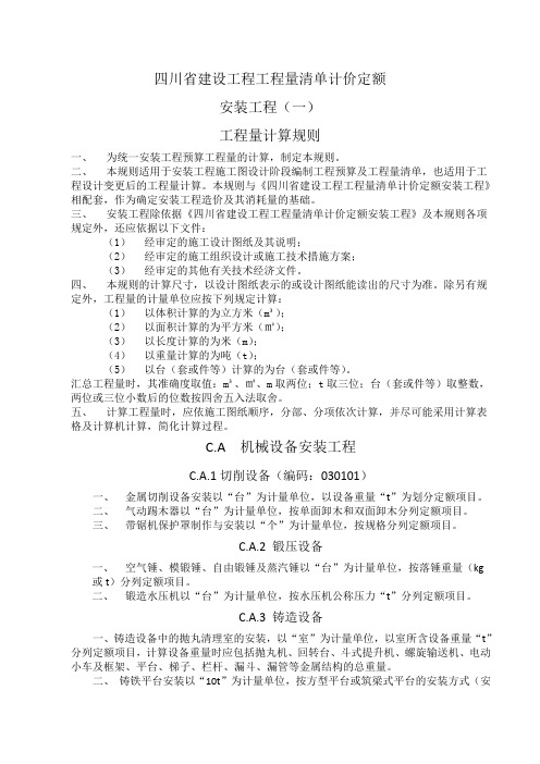 四川省清单计价定额工建量计算规则安装工建