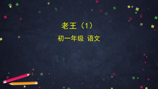 七年级下册语文10老王课件(共78张PPT)
