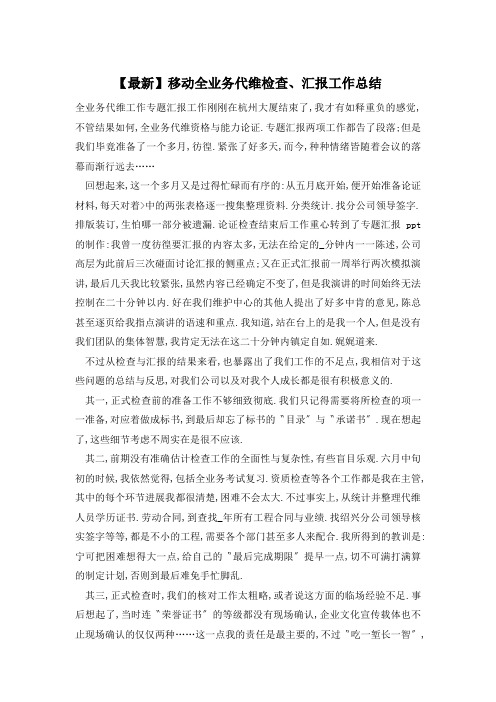【最新】移动全业务代维检查、汇报工作总结