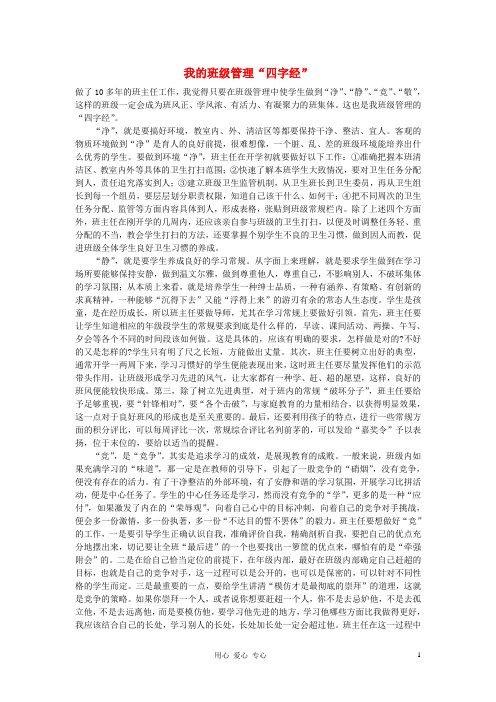 中学班级管理 我的班级管理“四字经”