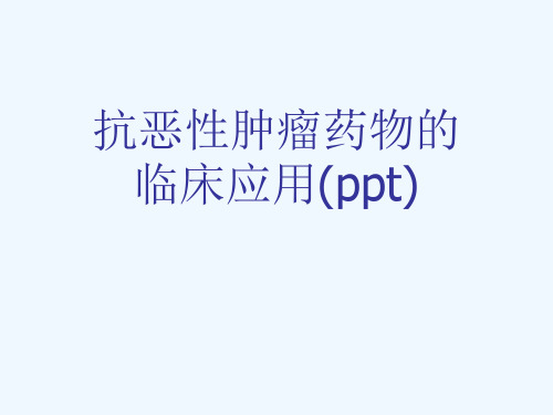 抗恶性肿瘤药物的临床应用(ppt)