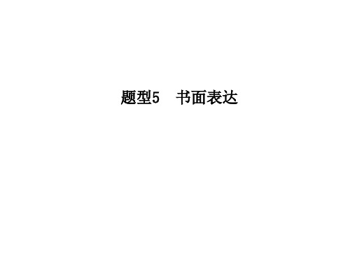 青岛中考英语题型复习课件 题型5 书面表达