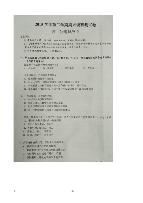 2015-2016学年浙江省湖州市高二下学期期末考试物理试题 扫描版
