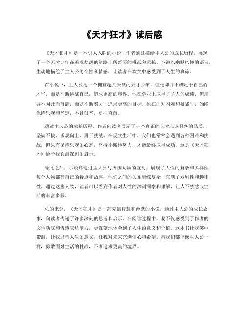 《天才狂才》读后感