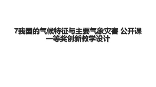 7我国的气候特征与主要气象灾害 公开课一等奖创新教学设计.pptx