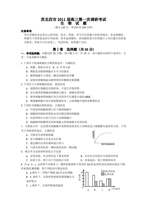 江苏苏北四市2011届高三第一次调研考试生物试题(word版)