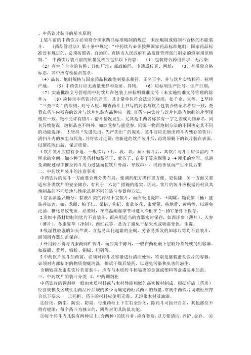 中药饮片装斗的基本原则