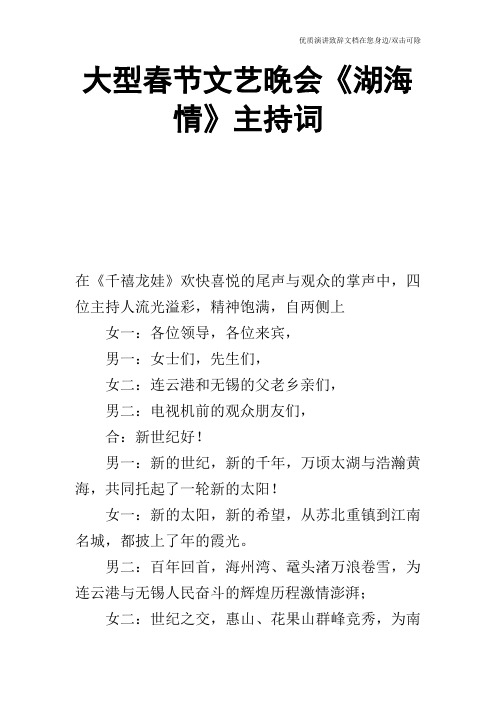 大型春节文艺晚会《湖海情》主持词