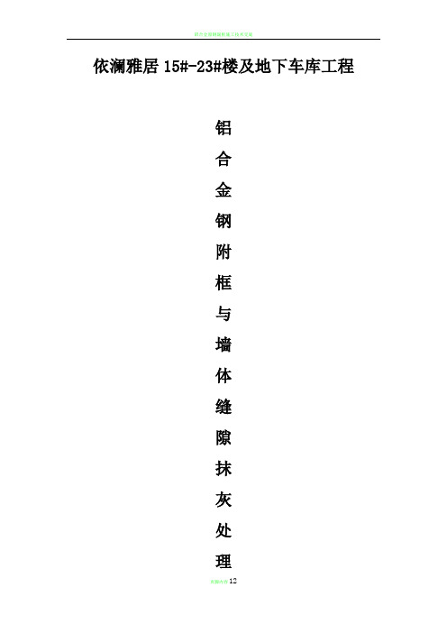 铝合金钢附框与墙体缝隙抹灰处理施工方案(最终版)