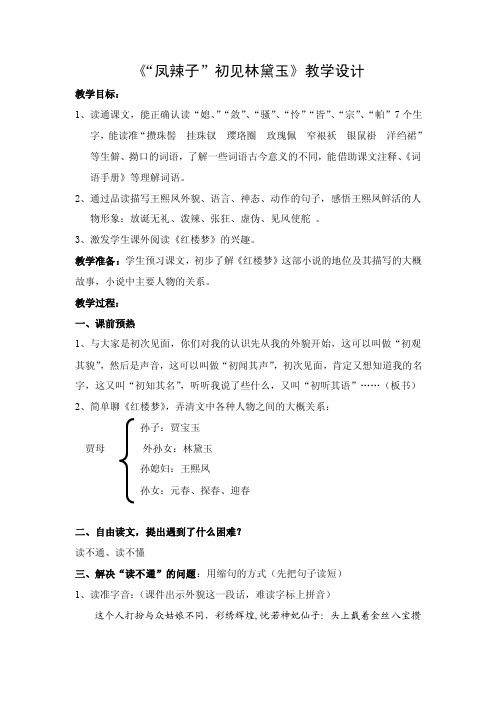 《“凤辣子”初见林黛玉》教学设计身上穿着缕金百蝶穿花大红洋缎窄裉袄，外罩五彩刻丝石青银鼠褂，