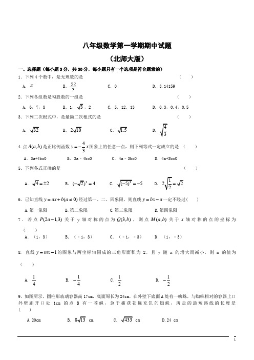八年级上北师版期中试卷--数学(Word版含答案)