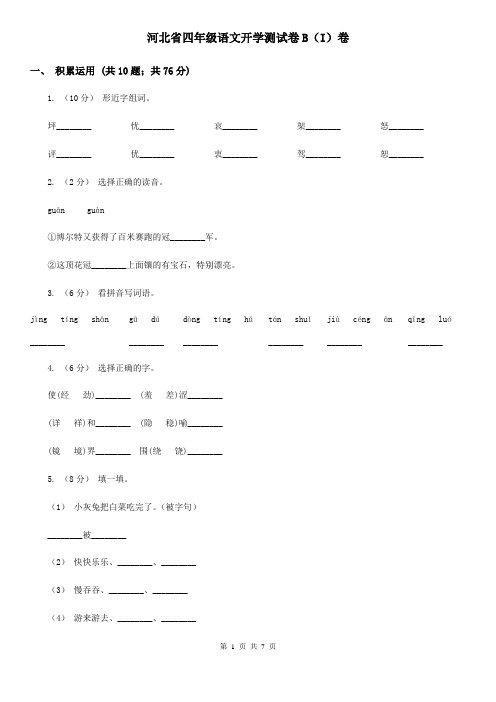 河北省四年级语文开学测试卷B(I)卷