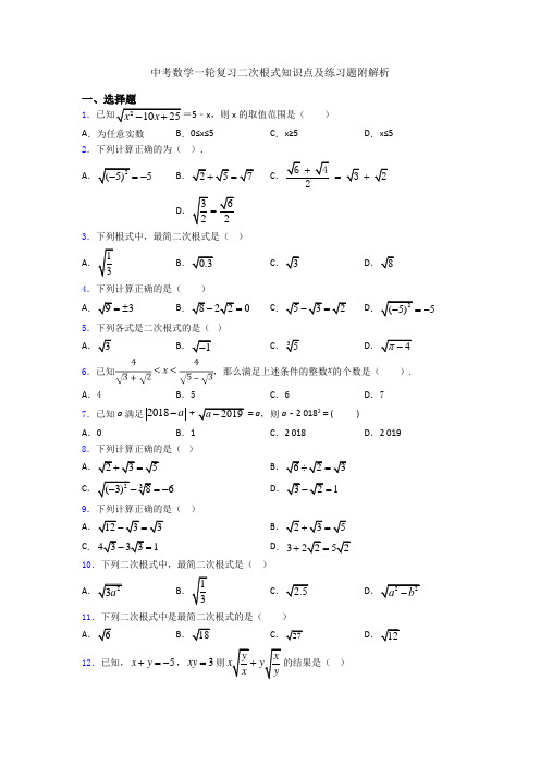 中考数学一轮复习二次根式知识点及练习题附解析