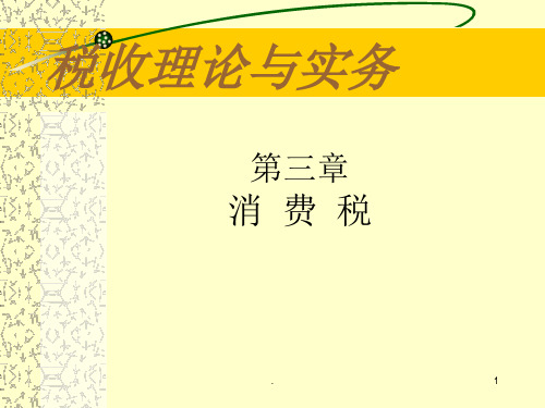 财税理论与实务必PPT课件