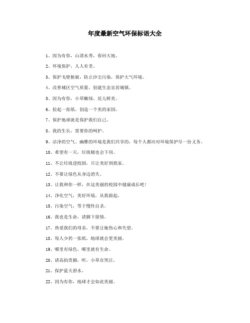 年度最新空气环保标语大全