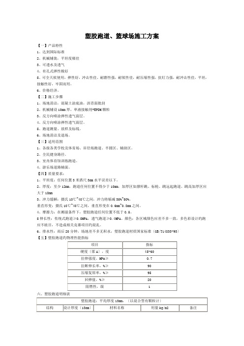 塑胶跑道、篮球场施工方案