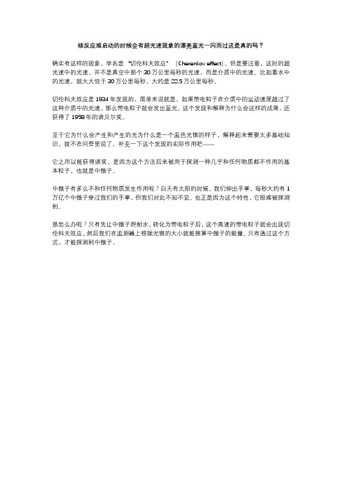 核反应堆启动的时候会有超光速现象的漂亮蓝光一闪而过这是真的吗