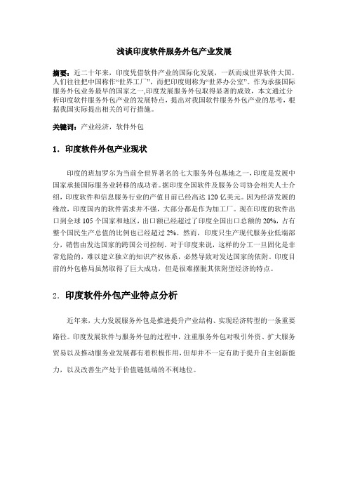 浅谈印度软件服务外包发展