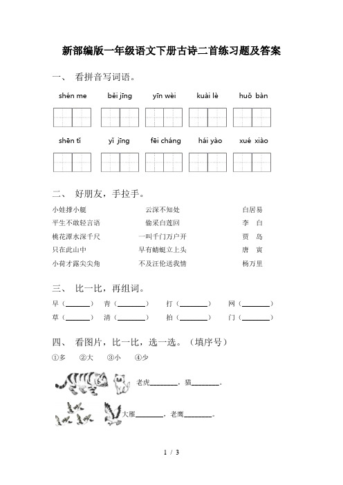新部编版一年级语文下册古诗二首练习题及答案