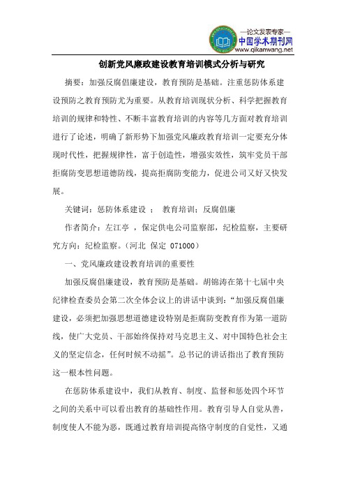 创新党风廉政建设教育培训模式分析与研究