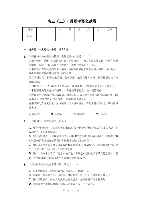 黑龙江省哈尔滨高三(上)9月月考语文试卷解析版