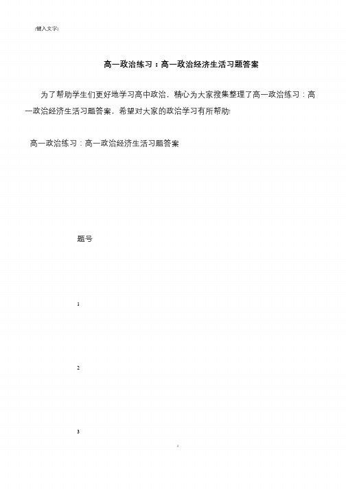 【推荐下载】高一政治练习：高一政治经济生活习题答案