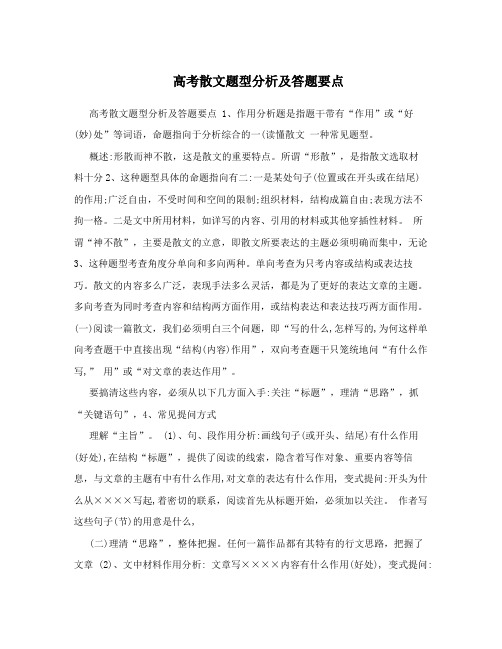 高考散文题型分析及答题要点