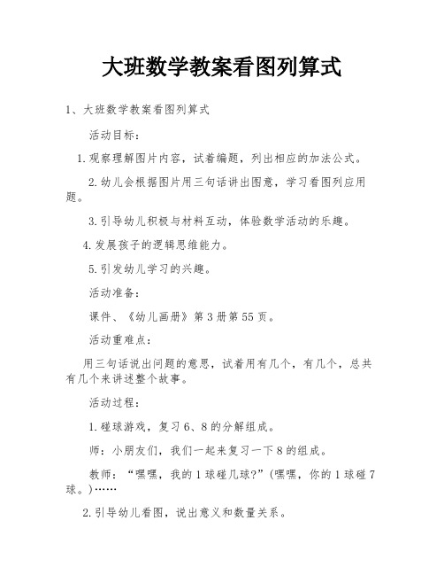 大班数学教案看图列算式