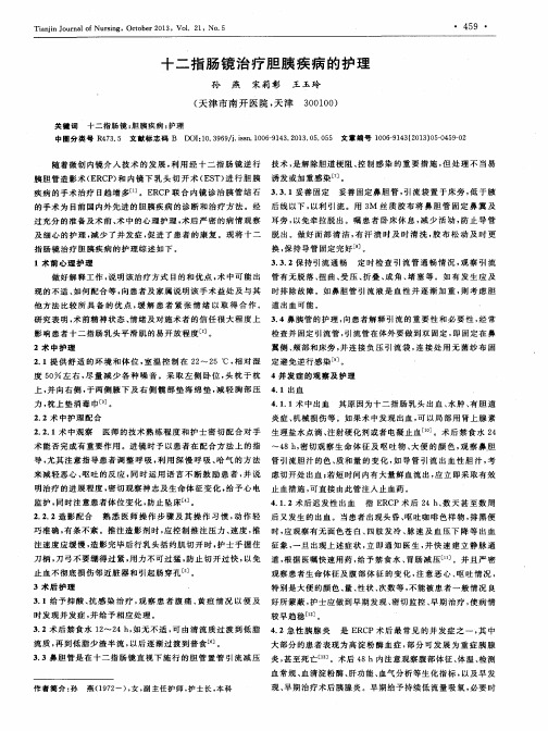 十二指肠镜治疗胆胰疾病的护理
