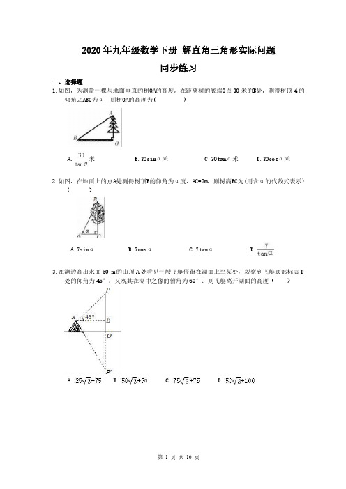 2020年九年级数学下册 解直角三角形实际问题 同步练习(含答案)