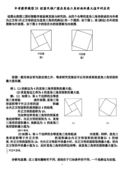 中考数学模型28 弦图及推广图在某些三角形面积最大值中的应用