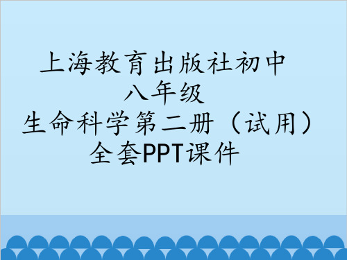 上海教育出版社初中八年级生命科学第二册(试用)全套PPT课件