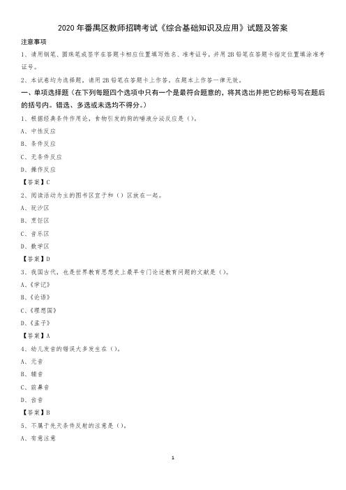 2020年番禺区教师招聘考试《综合基础知识及应用》试题及答案