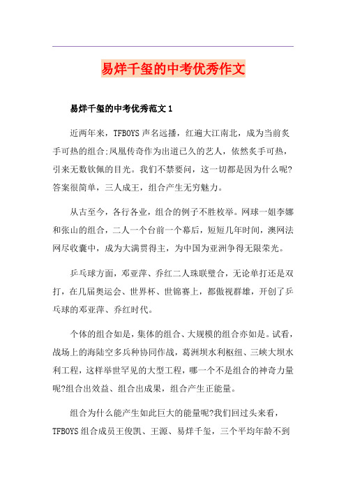 易烊千玺的中考优秀作文