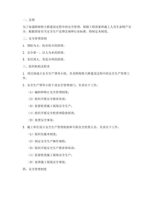 跨海特大桥安全管理制度