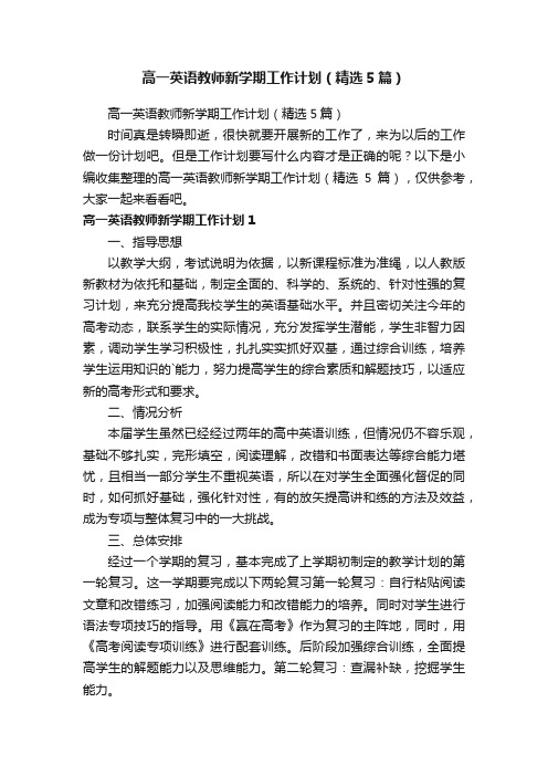 高一英语教师新学期工作计划（精选5篇）