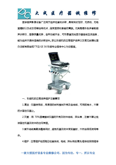 GE S6彩超维修