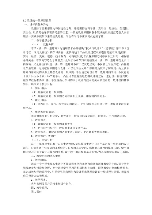 苏教版高中通用技术必修1《设计的一般原则》说课稿附反思