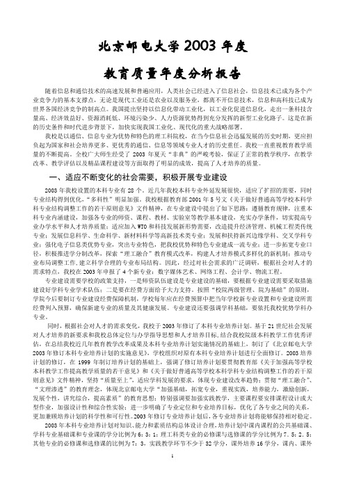 北京邮电大学教育质量年度分析报告