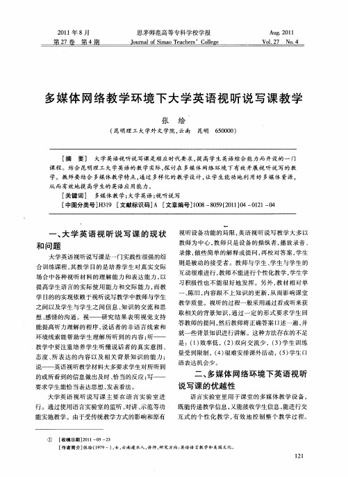 多媒体网络教学环境下大学英语视听说写课教学